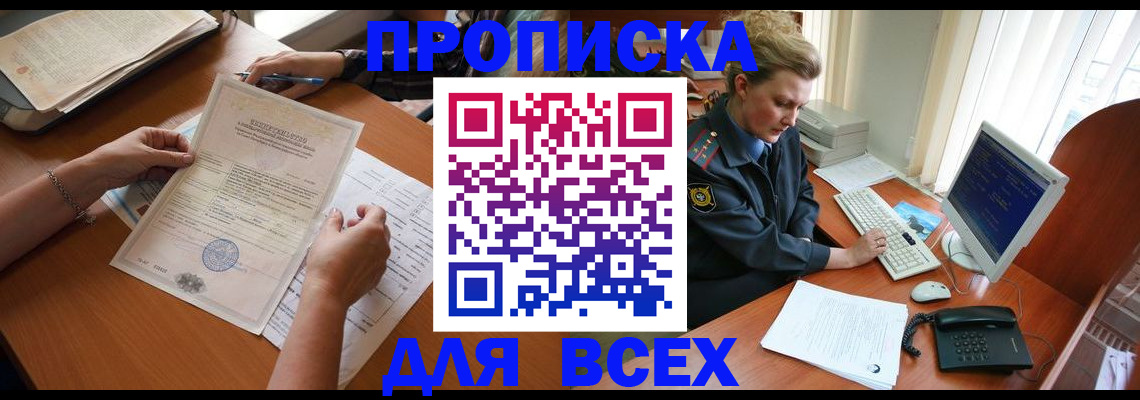 купить прописку в Чапаевске