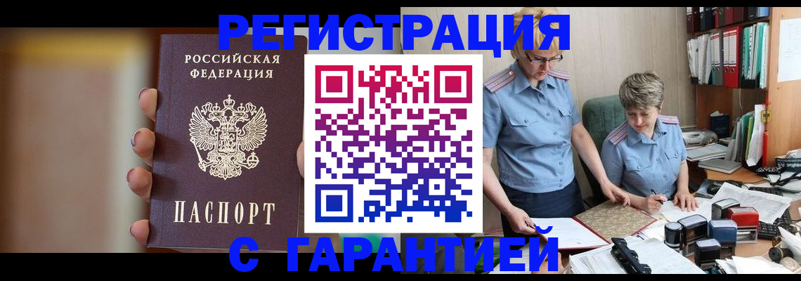 прописка для работы в Чапаевске